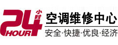 托克逊24小时空调维修服务中心